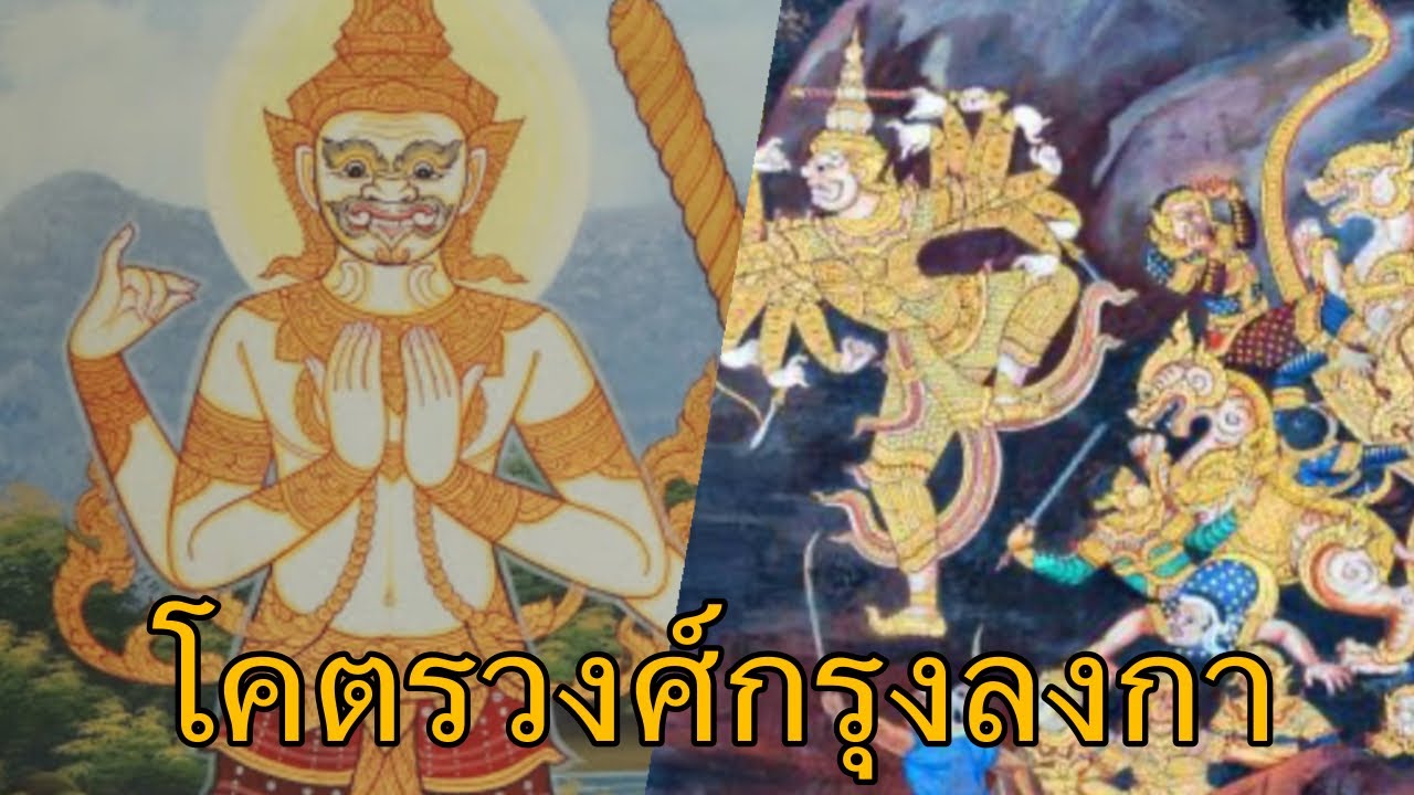 วงศ์ยักษ์กรุงลงกา