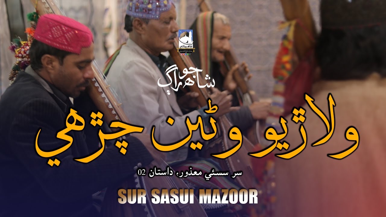 SHAH ABDUL LATIF BHITTAI ra | SHAH JO RAAG | SUR SASSUI MAZOOR | SHAH BHITTAI