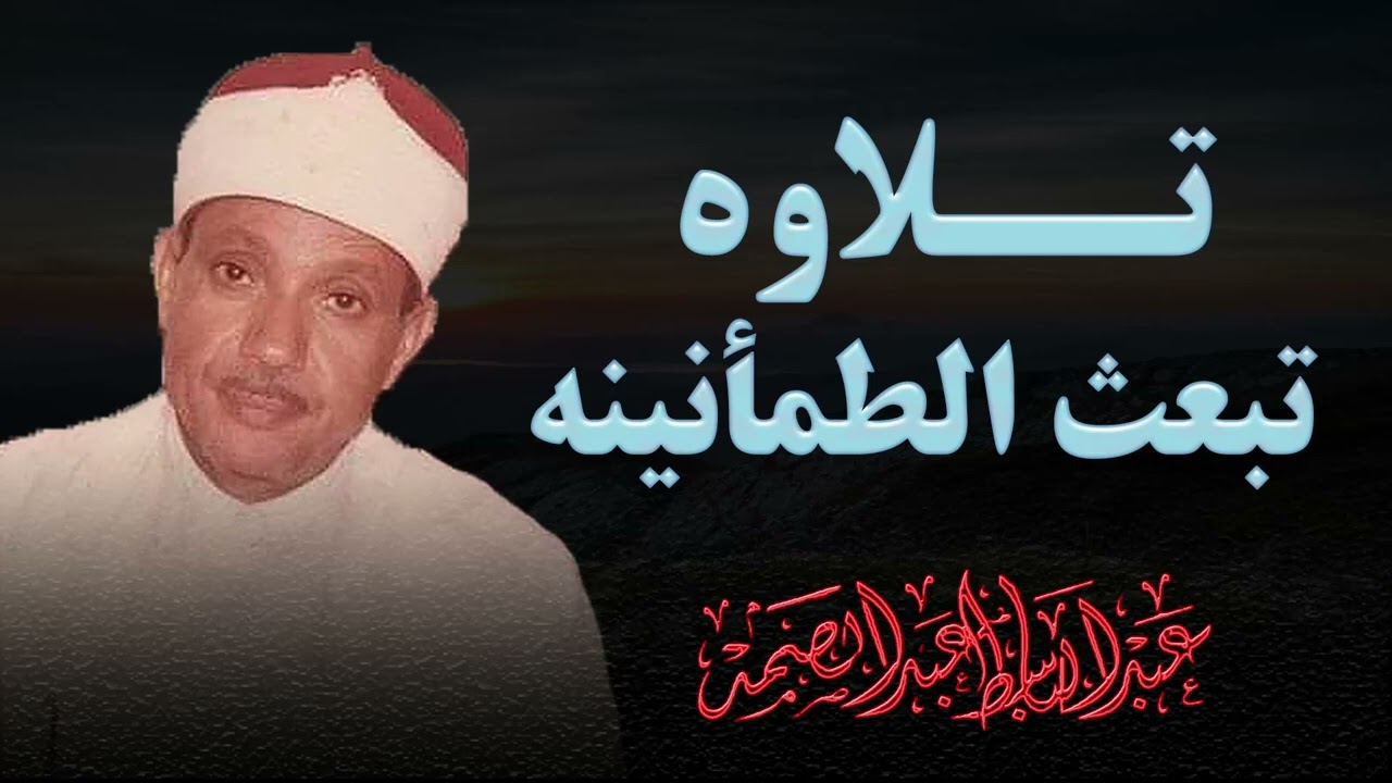 تلاوة تبعث الطمانينة بالحنجرة الذهبية   الشيخ عبد الباسط عبد الصمد
