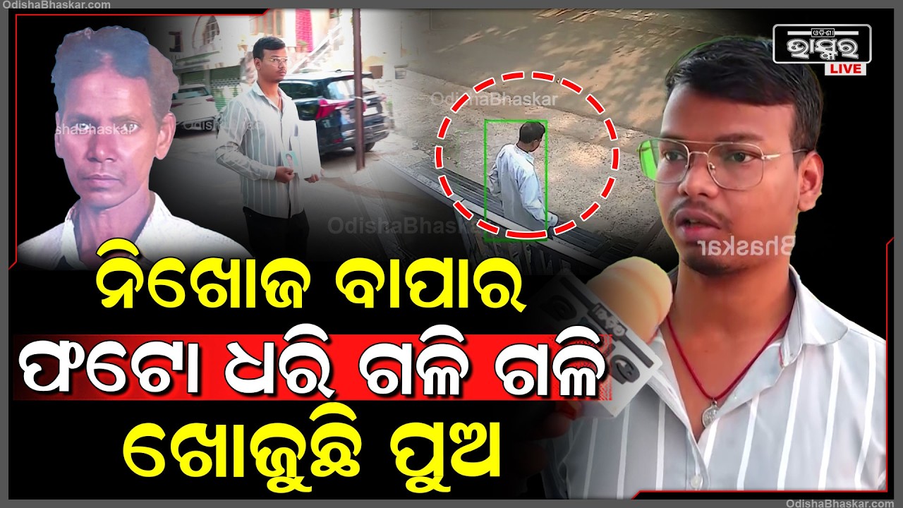 ନିଖୋଜ ବାପାର ଫଟୋ ଧରି ଭୁବନେଶ୍ୱରର ଗଳି ଗଳି ଖୋଜୁଛି ପୁଅ, ବୁଲିବାକୁ  ଯାଇ ୪ ଦିନ ହେବ ଘରକୁ ଫେରି ନାହାନ୍ତି ବାପା..