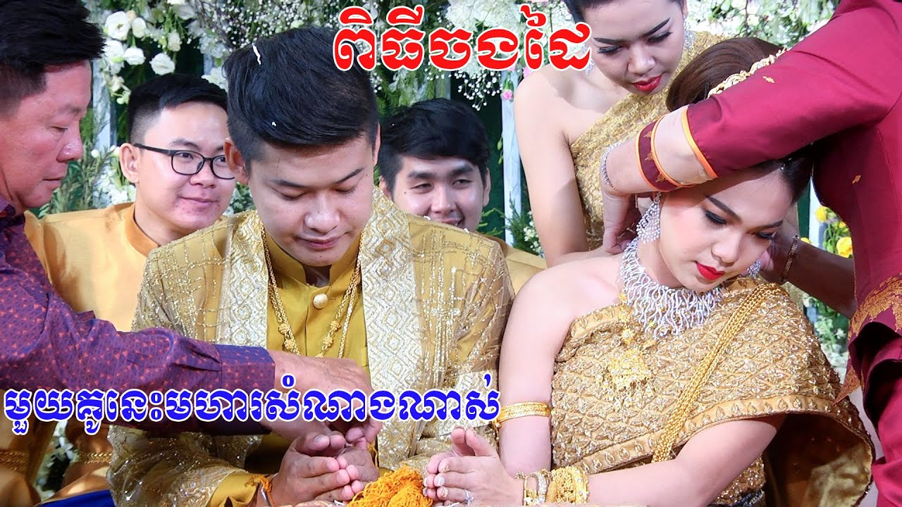 ពិធីសែនចងដៃ(មួយគូននេះពិតជាសែនមហារសំណាងណាស់) Cambodia traditional wedding song, By ZoomFilm