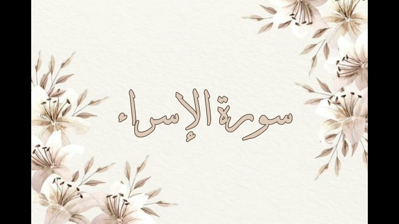 تلاوة خاشعة ناصر القطامي سورة الإسراء بدون اعلانات جودة عالية