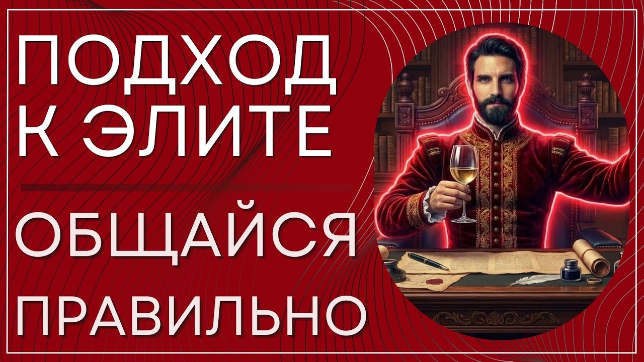 Правила общения с Элитой. Лесть, терпение и как пережить гнев правителя.