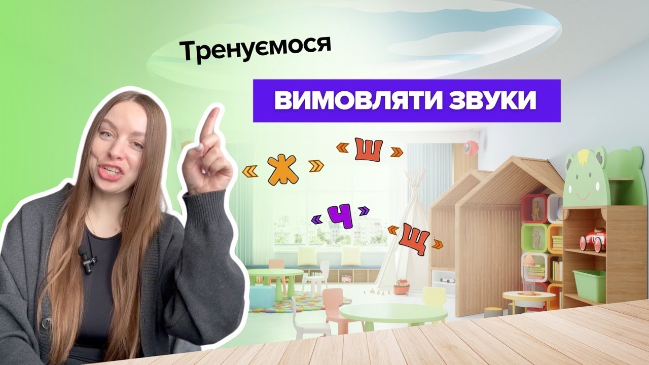 Тренуємося вимовляти звуки  «Ж», «Ш», «Ч», «Щ» #логопеддефектолог #логопедонлайн #читання #логопед