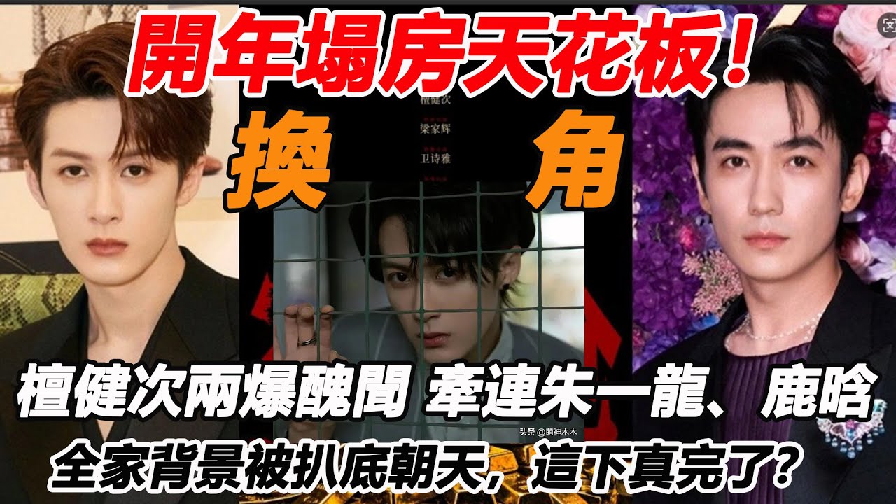 開年塌房天花板！檀健次一週兩爆醜聞，牽連朱一龍、鹿晗，全家背景被扒底朝天，這下真完了？