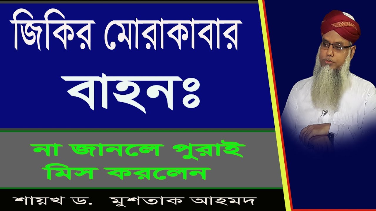 জিকির মোরাকাবার বাহনঃ  সবর ও শোকর। না জানলে মিস করলেন। (01:110) dr. Mushtaque Ahmad
