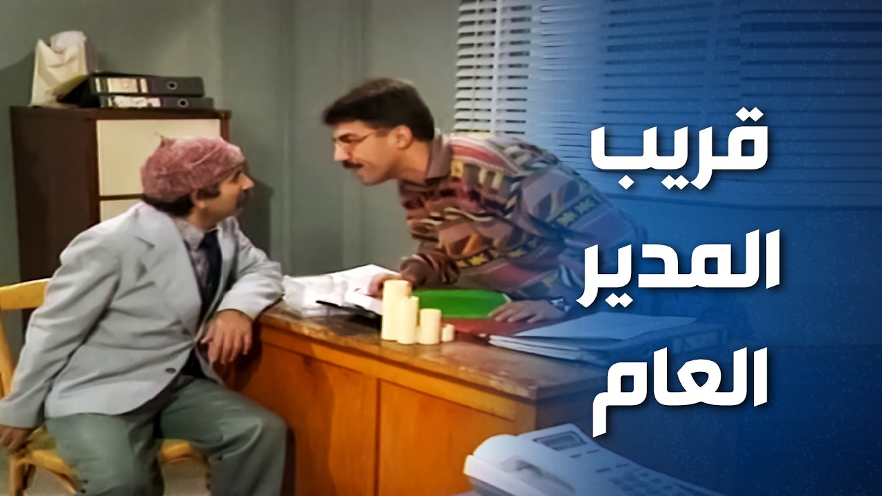 مكتوب على جبينو قرايب المدير العام .. حرام شو صار فيه ..!🤣😅 - يوميات مدير عام