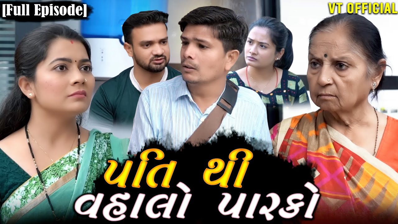 Full Movie - પતિ થી વહાલો પારકો||Family Drama||Gujarati Natak||@KashishThakkar1613
