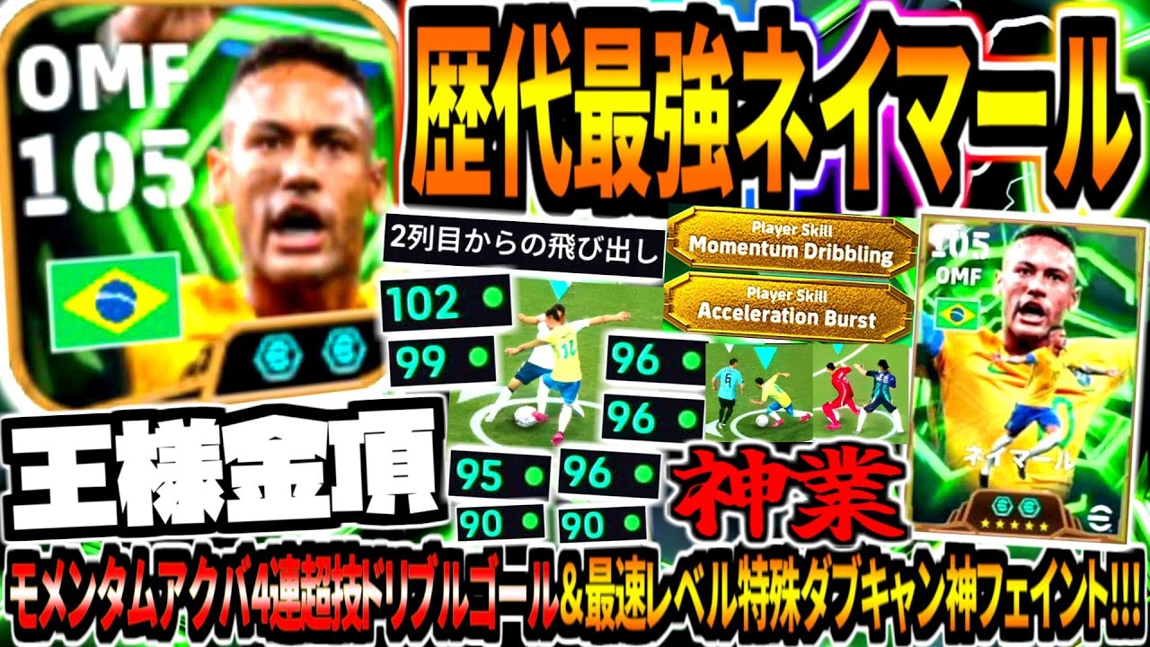 【神回王様!!!】歴代最強ネイマール使用！モメンタムアクバ4連超技ドリブルゴール&最速発動特殊ダブキャン神フェイント！【eFootball2026アプリ】