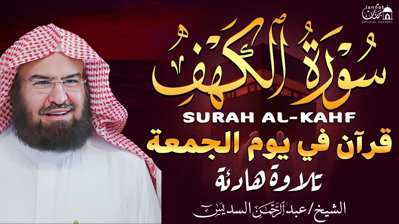 سورة الكهف (كاملة) للشيخ عبد الرحمن السديس أجمل تلاوة في يوم الجمعة المباركة 💚 راحة وسكينة وهدوء 💚