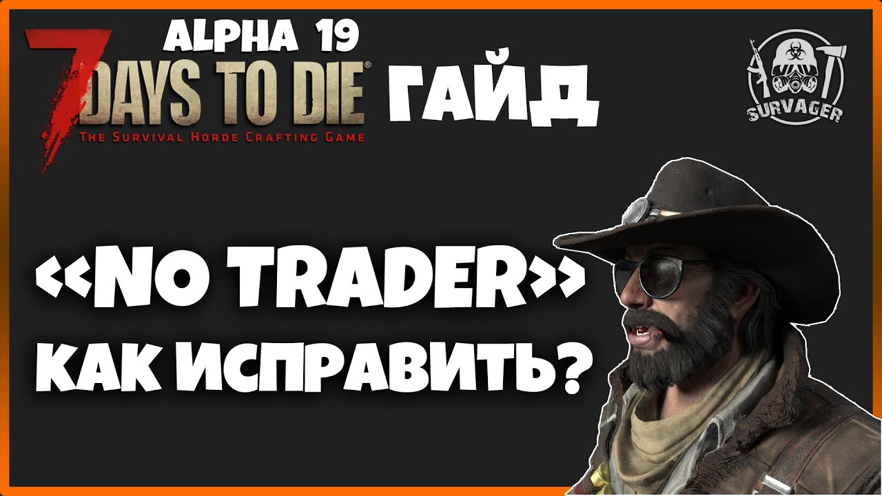 NO TRADER - КАК РЕШИТЬ ПРОБЛЕМУ ПОСЛЕДНЕГО СТАРТОВОГО КВЕСТА В 7 DAYS TO DIE ALPHA 19? ►GUIDE (ГАЙД)