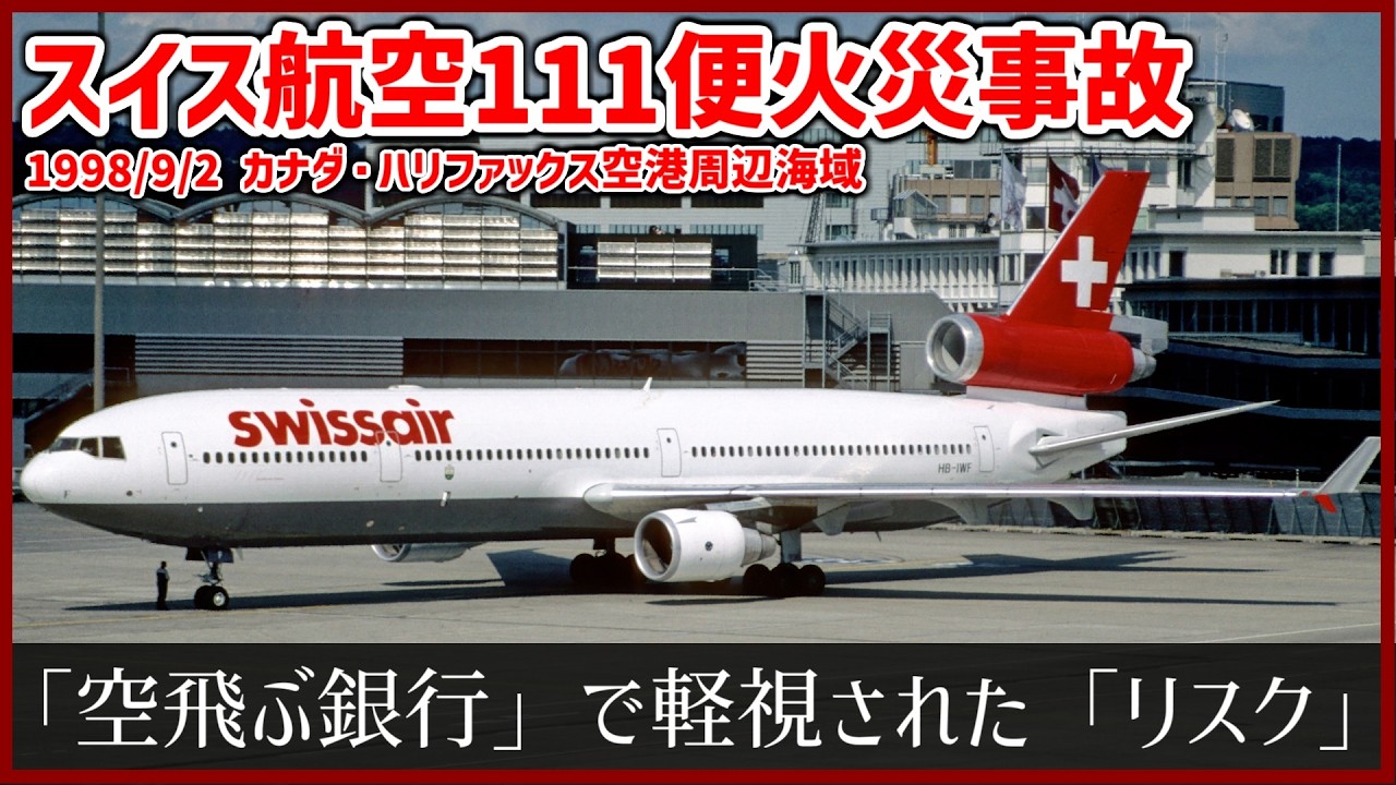 #213 上空で突如火災が発生、電気配線を焼き切り操縦不能に陥る│Re:スイス航空111便火災事故