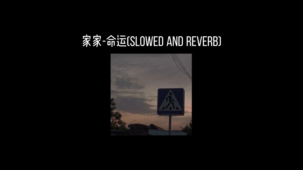 家家-命运(𝐬𝐥𝐨𝐰𝐞𝐝 𝐚𝐧𝐝 𝐫𝐞𝐯𝐞𝐫𝐛) x0.8