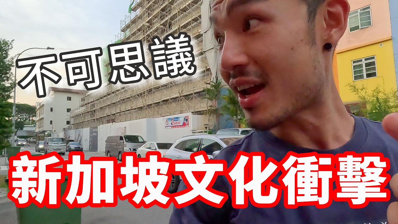 新加坡文化衝擊‼️亞洲唯一合法紅燈區😱｜EP02🇸🇬