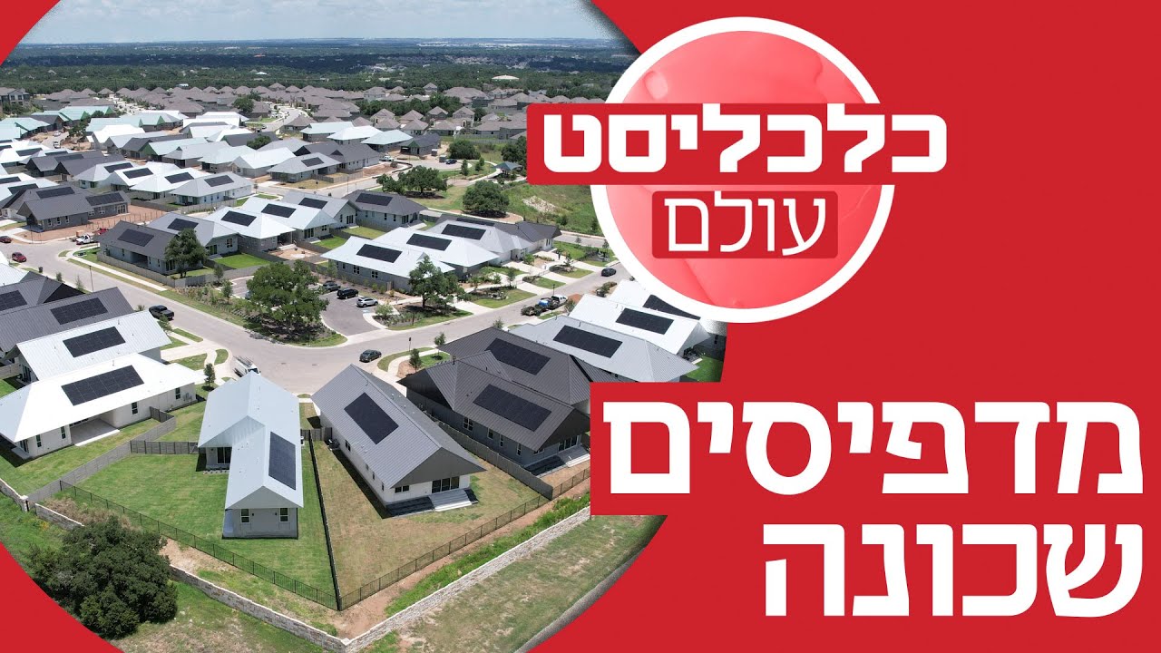 מי צריך פועלים זרים? בטקסס מדפיסים שכונת ענק בתלת מימד