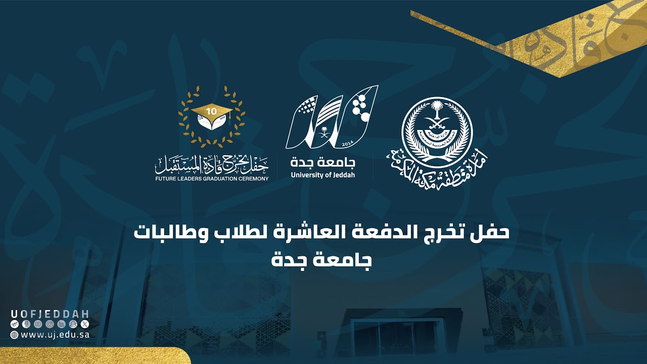 حفل تخرج الدفعة العاشرة لطلاب وطالبات جامعة جدة 2025