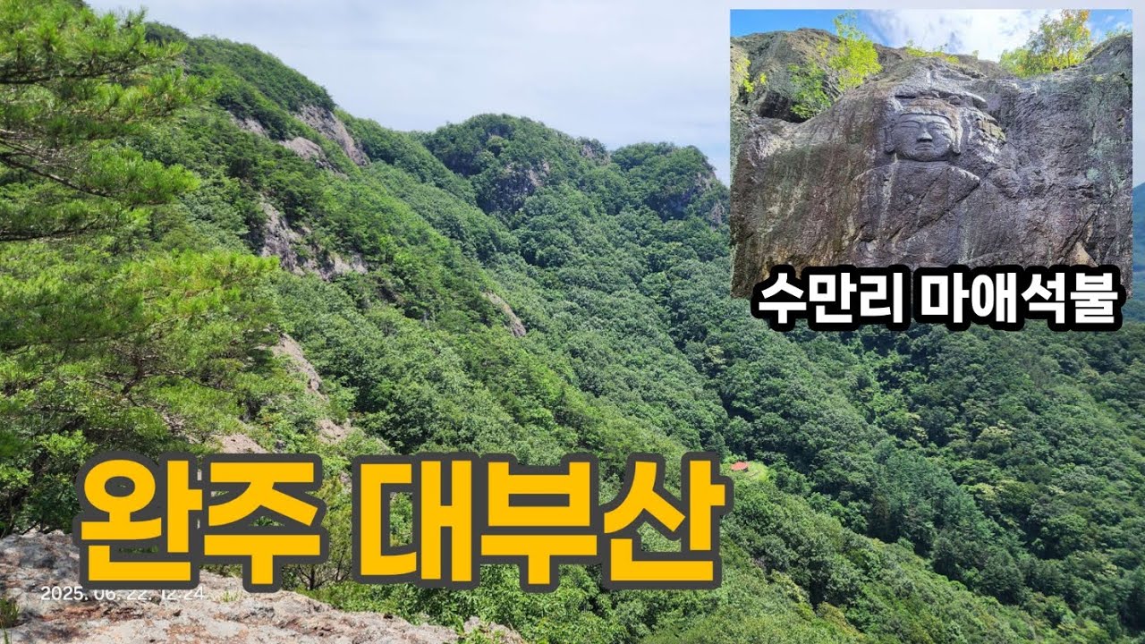 완주 대부산(수만리 마애석불과 암릉의 아름다움, 호남 알프스의 대부)