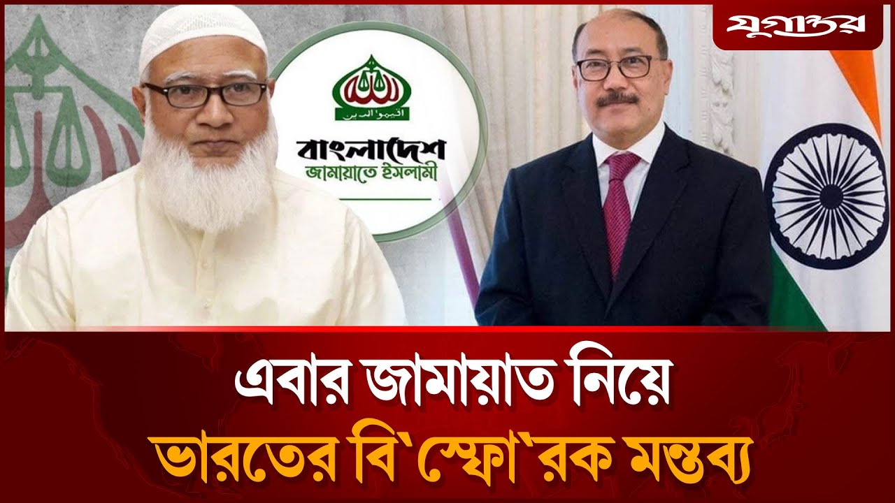 জামায়াতের ক্ষমতায় আসা নিয়ে ভারতের বি'স্ফোর'ক মন্তব্য | Jamaat | India | Jugantor