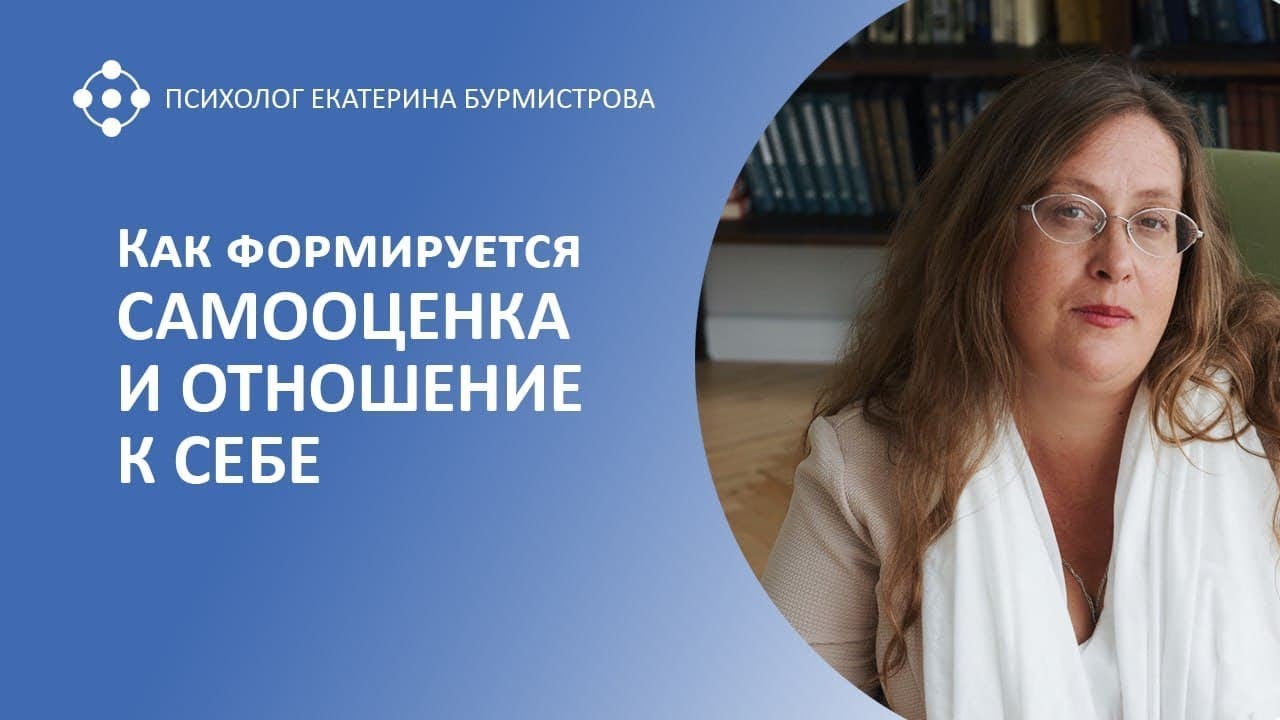 Как формируется САМООЦЕНКА И ОТНОШЕНИЕ К СЕБЕ | Екатерина Бурмистрова