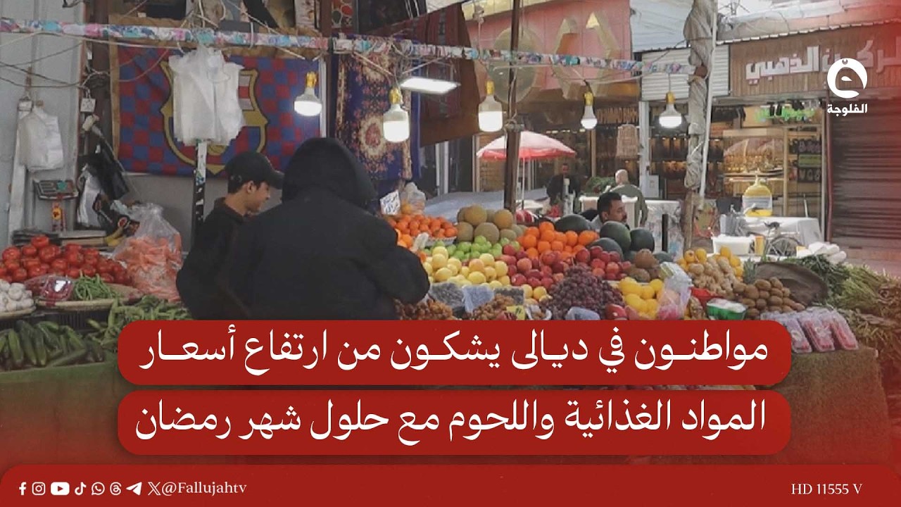 مواطنون في ديالى يشكون من ارتفاع أسعار المواد الغذائية واللحوم مع حلول شهر رمضان