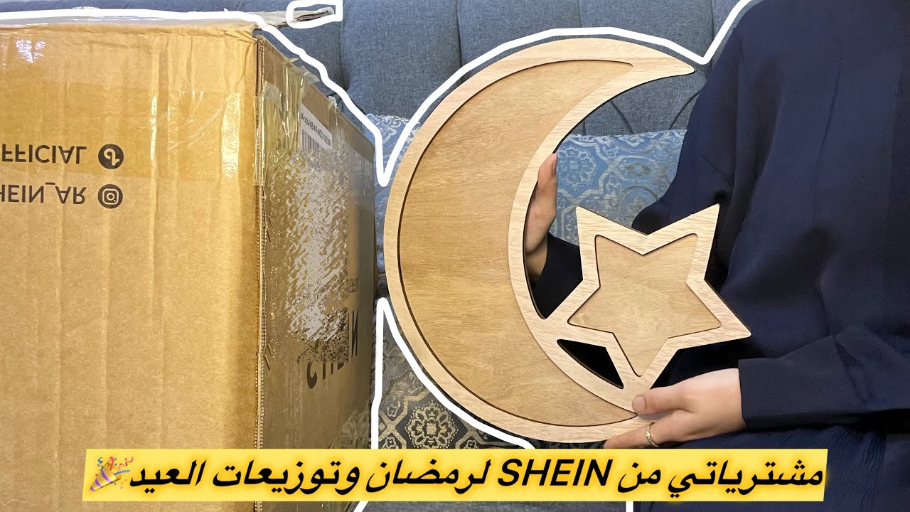 مشترياتي من شي ان لرمضان |🌙🛍️ Shein Ramadan Hau