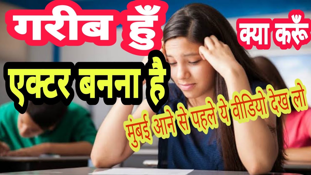 गरीब हुँ, एक्टर बनना है ,क्या करूँ, मुंबई आने से पहले ये वीडियो देखो,ACTING CLASSES,SuccessGate