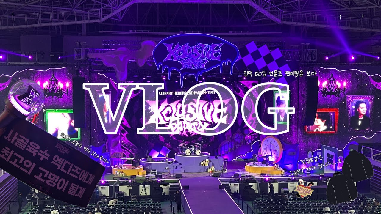 [ VLOG ] 입덕 50일에 받은 선물🎁 | 260104 | XCLUSIVE PARTY | 팬미팅 | 엑디즈 | Xdinary Heroes | 예비빌런 | 평런 다짐❤️‍🔥