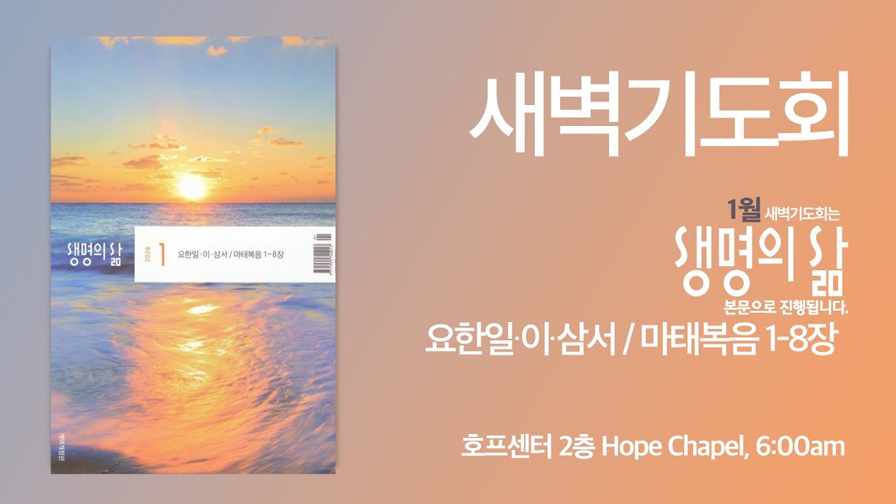 2026년 1월 27일 | 화요일 새벽 기도회
