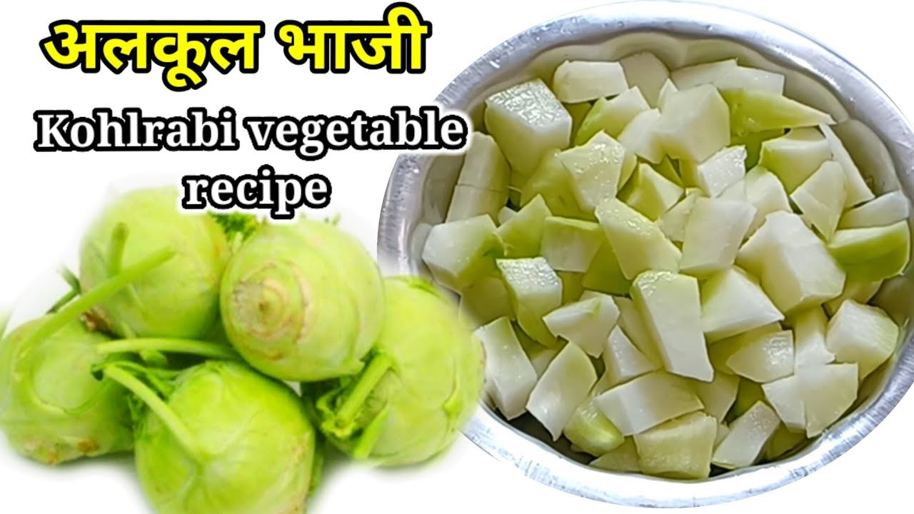 नवलकोल भाजी /अलकूल भाजी साधी सोप्पी पण चवीला भारी | गांठ गोभी की सब्ज़ी | Kohlrabi vegetable recipe