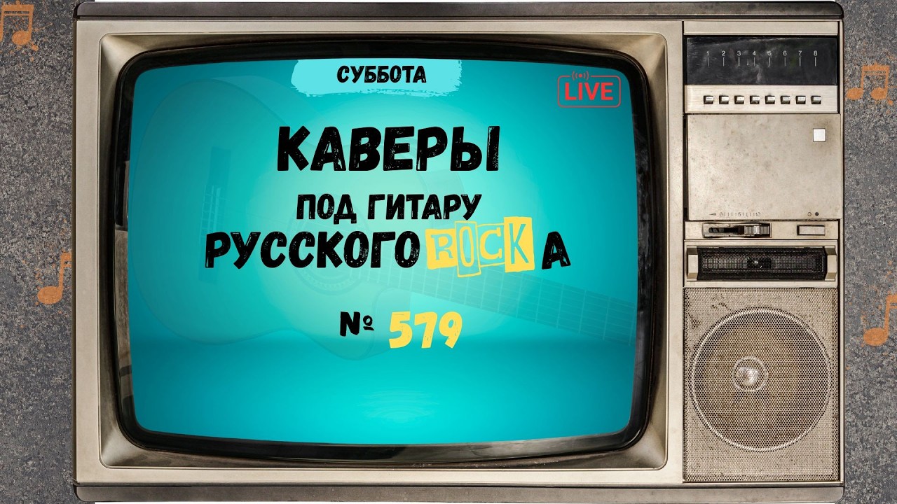 Песни на заказ - Русский Рок от А до Я #579