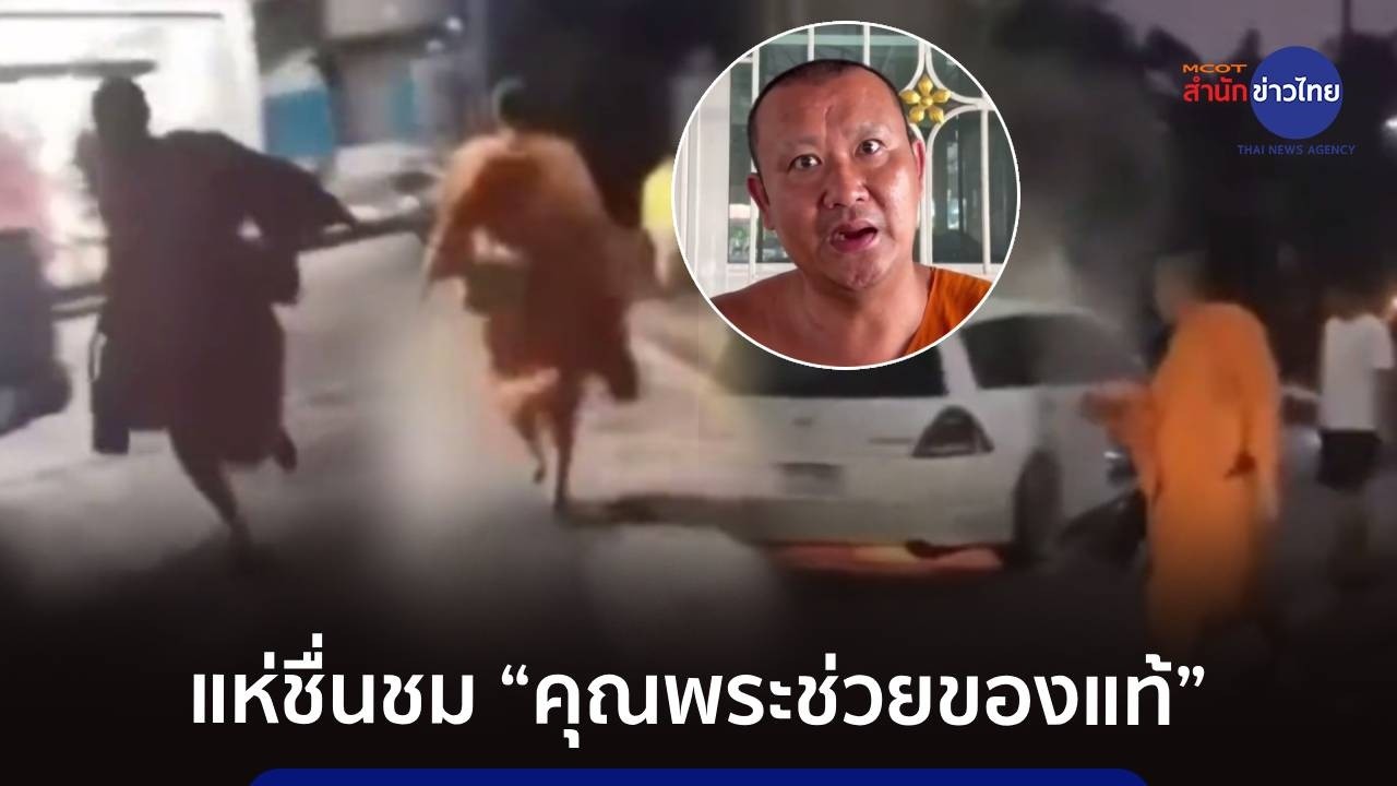 คุณพระช่วยของแท้! พระวัดดังช่วยชีวิตคนติดในรถขณะไฟไหม้