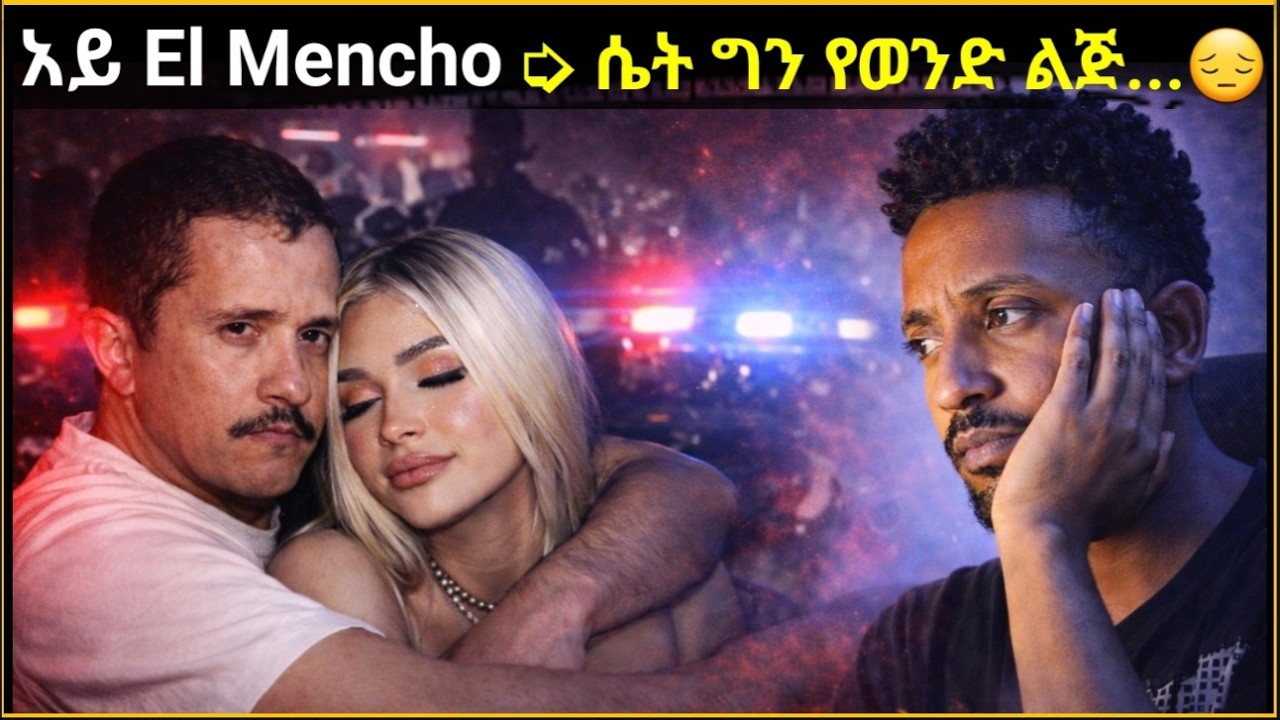 🔴 El Mencho የሜክሲኮ የማፊያዎች አለቃ | “ የካርቴሎች ንጉስ ” ➭ Nemesio Oseguera Cervantes El Mencho.@Elaሚዲያ⁩  