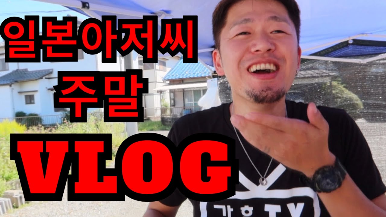 【VLOG】즐거웠던 주말 브이로그‼️偏差値28のおっさんの週末の様子です。全員集合しました‼️조깅을 하고 맛있는 걸 먹고 술도 먹고 일본아저씨의 일본 생활