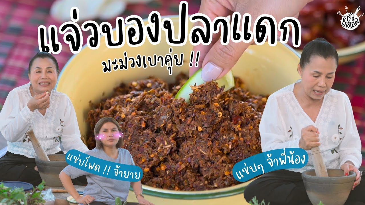 ครัวยายหนิง EP. 82 | เข้าสวนกินของแซ่บ 