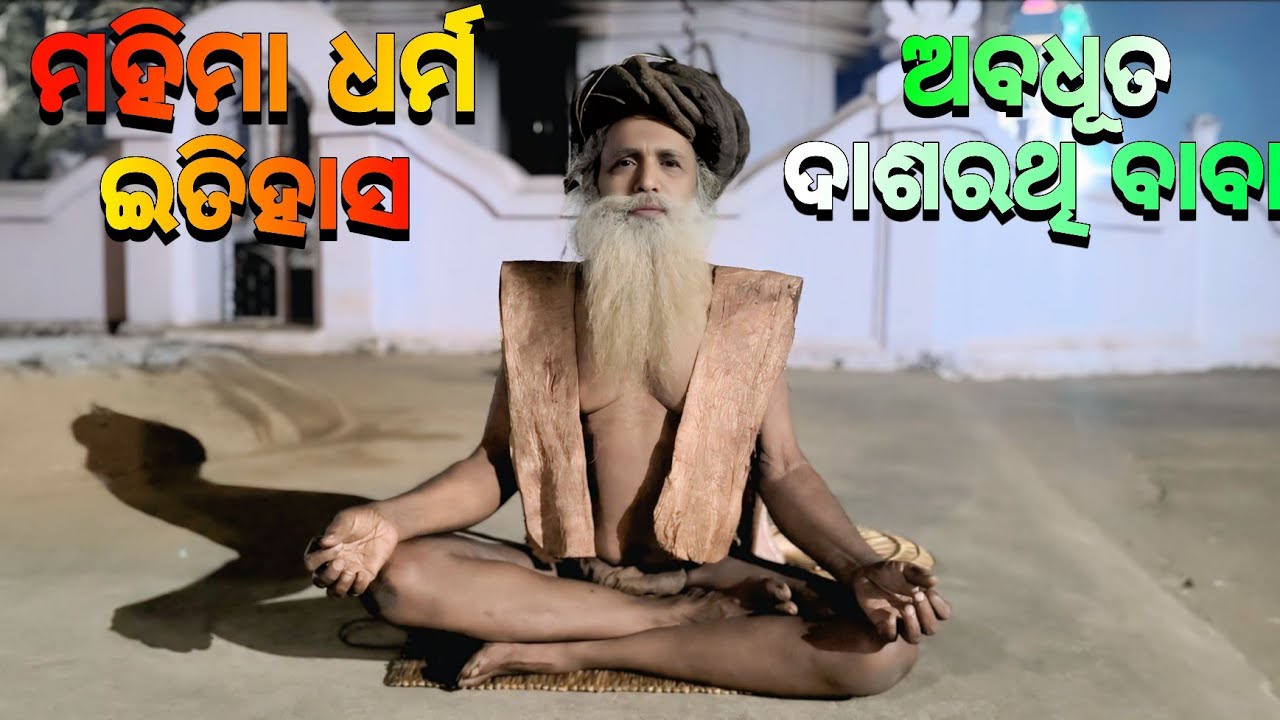 ମହିମା ଧର୍ମ ଇତିହାସ ଅବଧୂତ ଦାଶରଥି ବାବା🙏🏿|| Mahima Gadi || Joranda Gadi || Mahima Dharma 