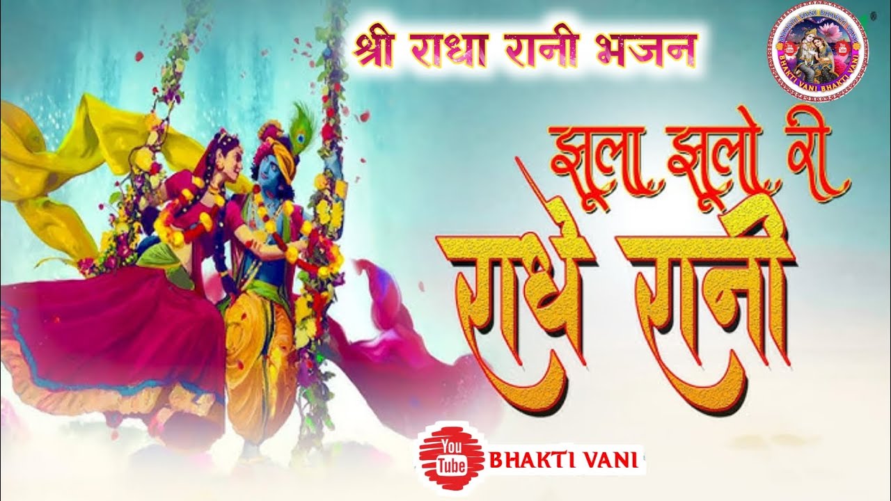 Jhula_Jhulo_Re_Radha_Rani_Sri_Radha_Rani_Bhajan_Sri_Radhe_Krishna_Bhajan_Bhakti🙏