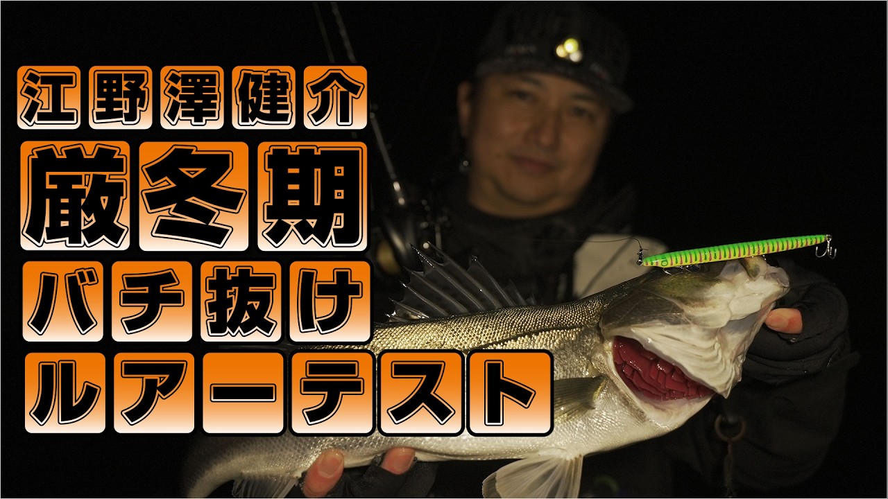 【バチ抜け！】エノケンの厳冬期のプロトルアーテスト釣行に密着‼