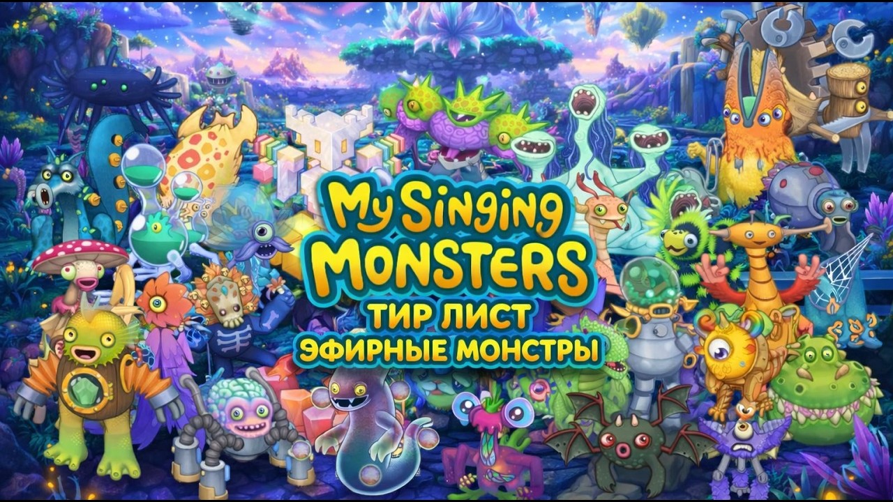 ТИР ЛИСТ МОИ ПОЮЩИЕ МОНСТРЫ ЭФИРНЫЕ | TIER LIST MY SINGING MONSTERS