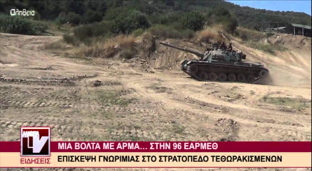 Μια βόλτα με άρμα... στην 96 ΕΑΡΜΕΘ -