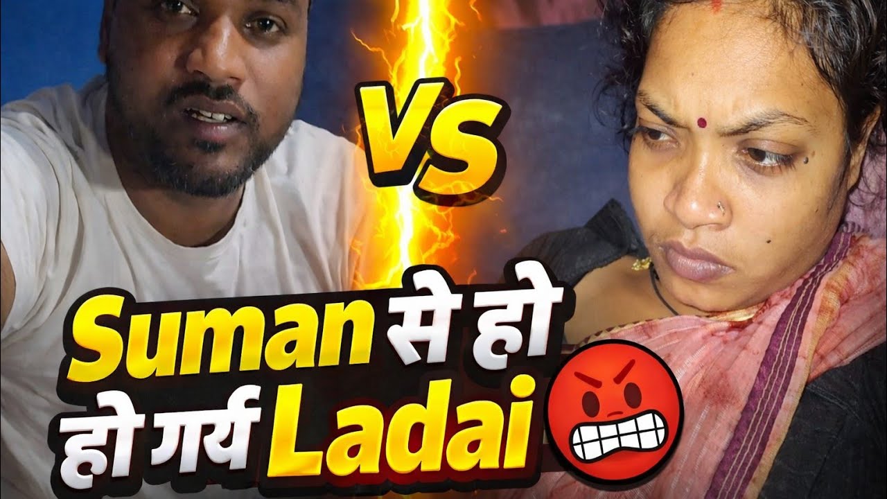 Aaj Suman Se Kyun Ho Gayi Ladai? Sach Bata Raha Hu | #vlog #viral #minivlog #viral#ladai 