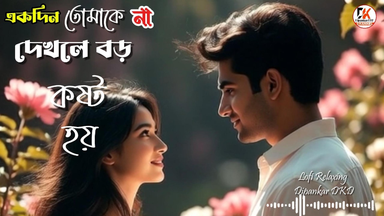 Ekdin Tomake  Na Dakle ||  একদিন তোমাকে না দেখলে ||  Lofi Relaxing By Dipankar DKD