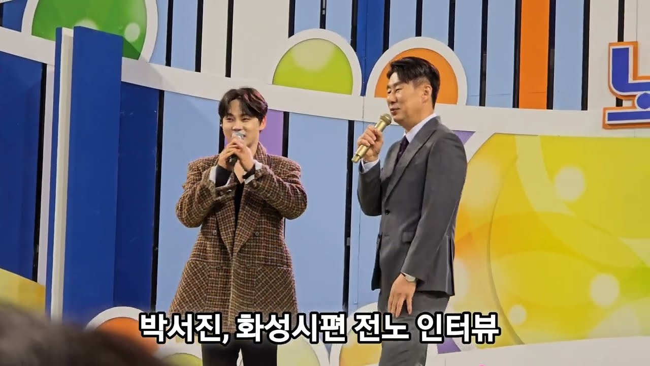 박서진, 화성시편 전노 인터뷰 #전국노래자랑 #트로트 #남희석 