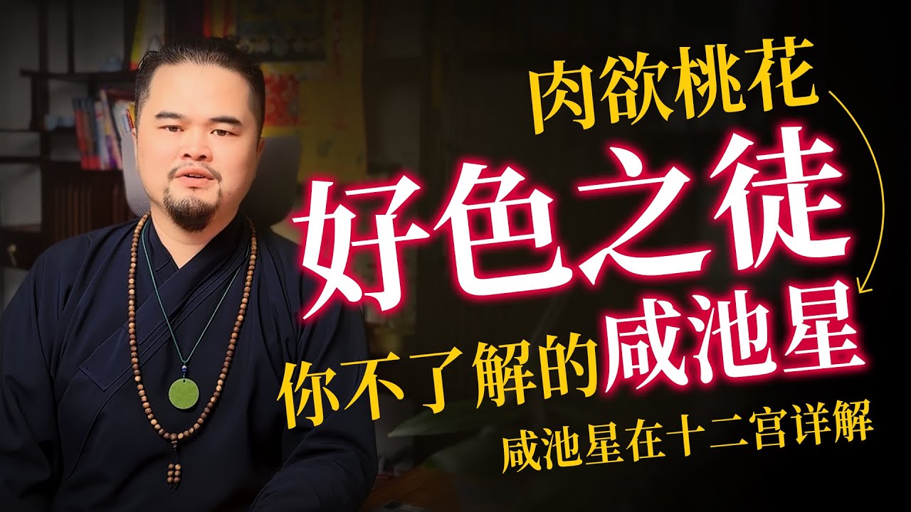 紫微斗数算命，你不了解的咸池星，好色之徒肉欲桃花，咸池星在十二宫详解，爱爱达人超有魅力的桃花星，紫微斗数命理馆&三锋道长