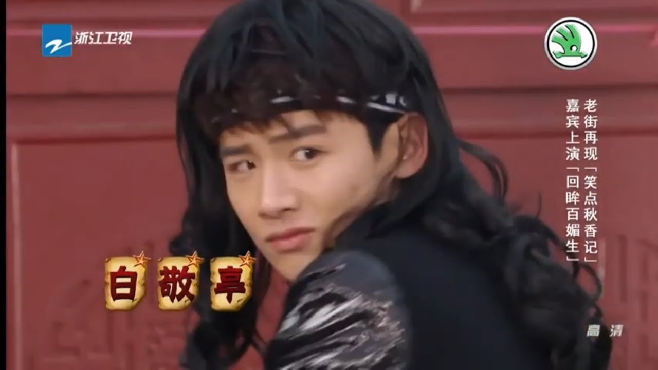 你是我的城池营垒白敬亭扮演魅惑十足女嘉宾 大张伟回眸一笑百媚生惊吓众人 《24小时第一季》EP11花絮★ 爱豆星日常 ★
