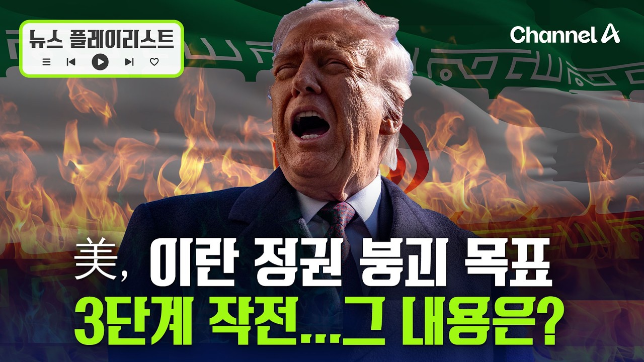이란 ‘정권 붕괴‘ 목표 3단계 작전… 내용은 뉴스플레이리스트 / 채널A