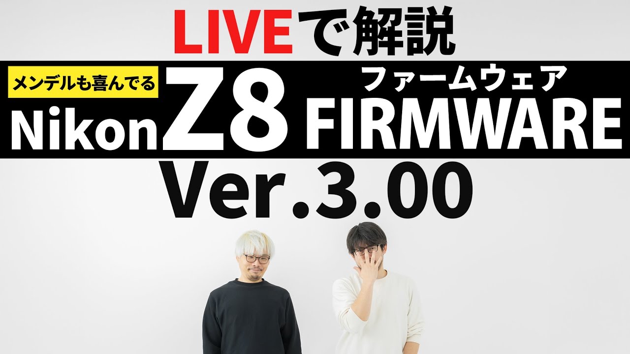 【Nikon Z8 ファームウェア Ver.3.00】まだまだ進化するZ8を実機を使って解説する【ダーウィンもびっくり】