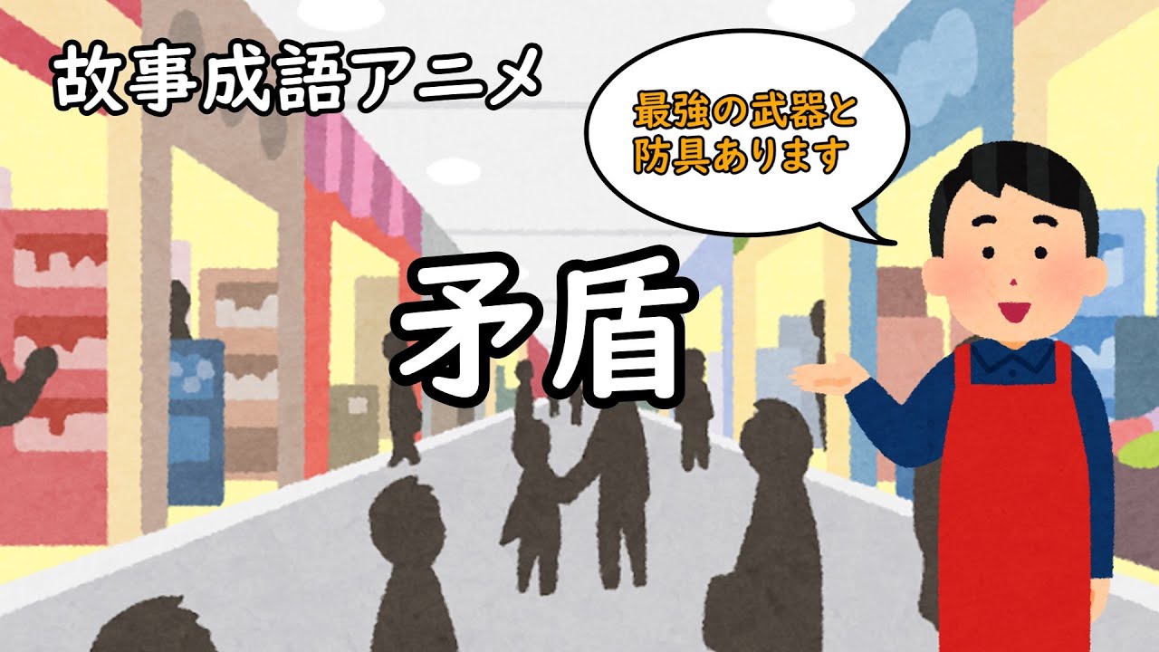 故事成語アニメ「矛盾」