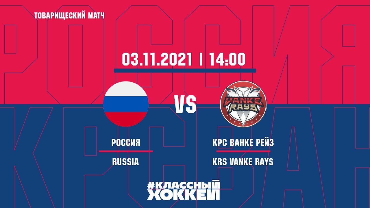 05.11.2021. Россия − Китай. Товарищеский матч