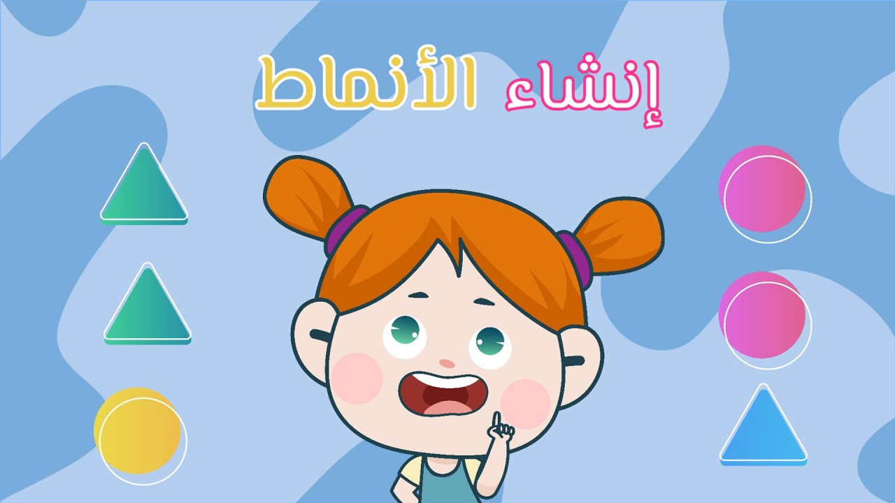 إنشاء  الأنماط - رياضيات - الصف الأول الابتدائي - الفصل الدراسي الأول