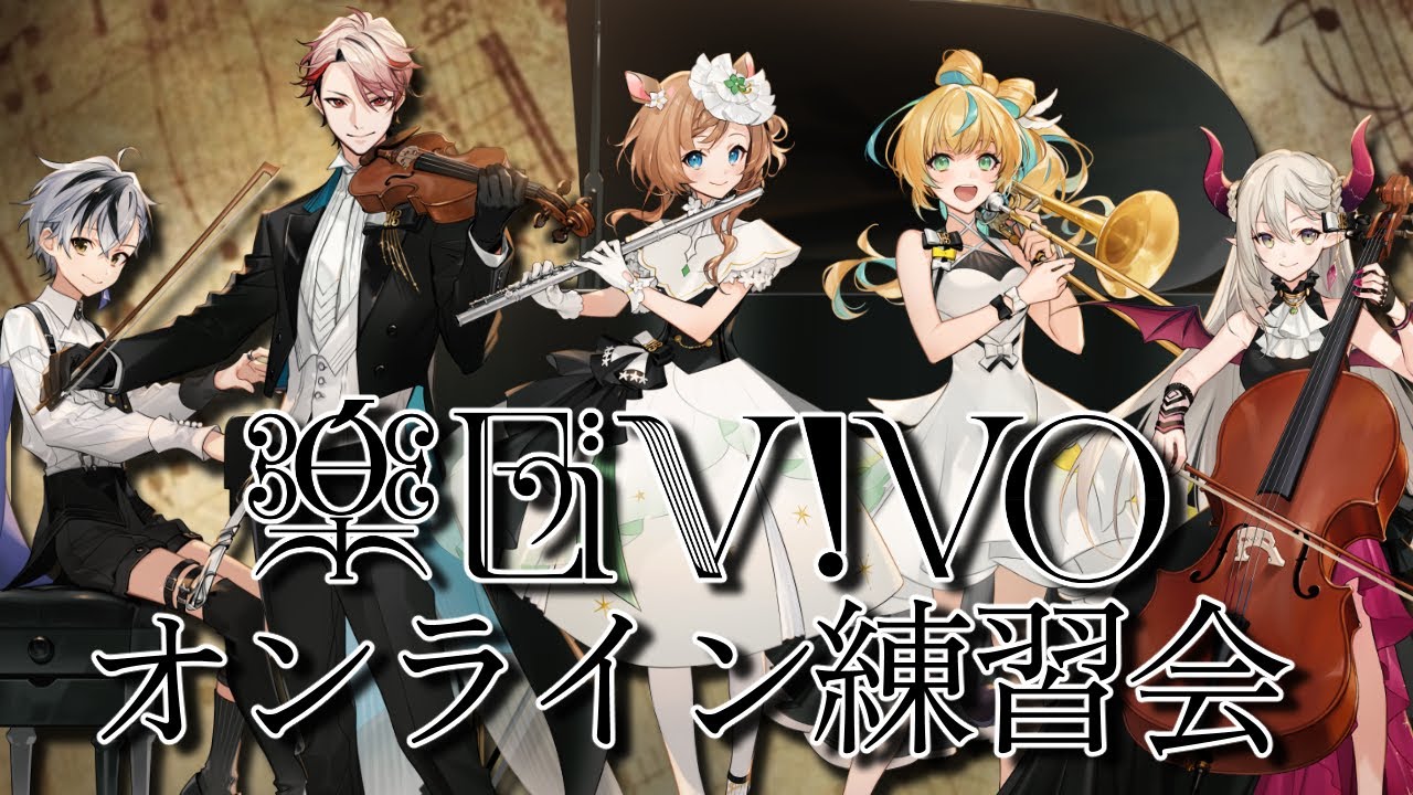 【楽団V!VO】第5回 オンライン練習会【にじさんじ】